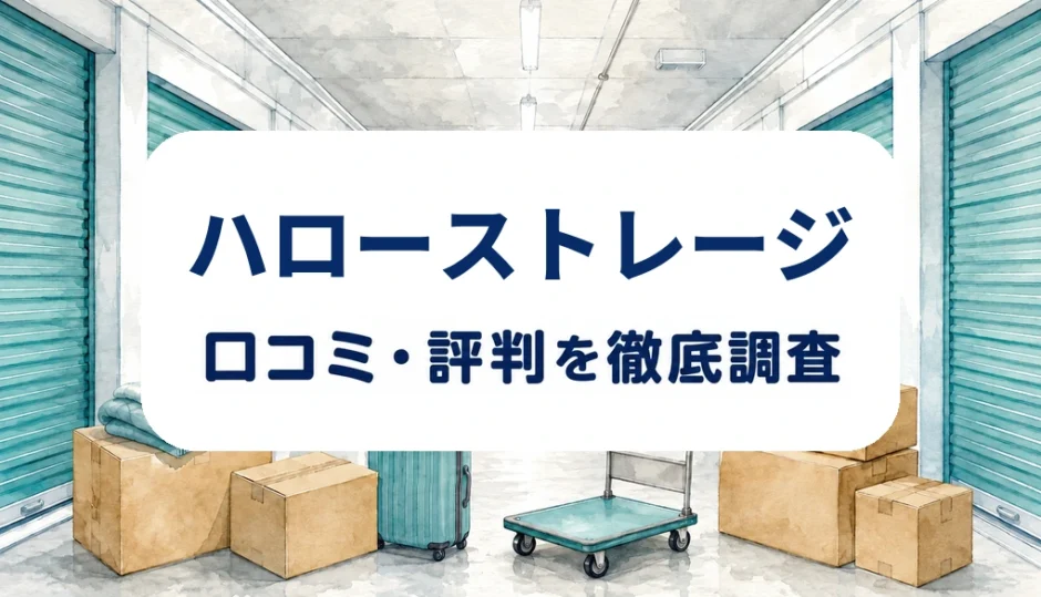 ハローストレージの口コミ・評判を紹介する記事のアイキャッチ画像