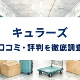 キュラーズの口コミ・評判を紹介する記事のアイキャッチ画像