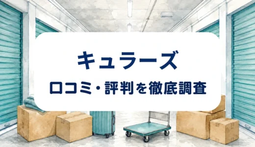 キュラーズの口コミ・評判｜料金改定・空調設備・契約条件を確認