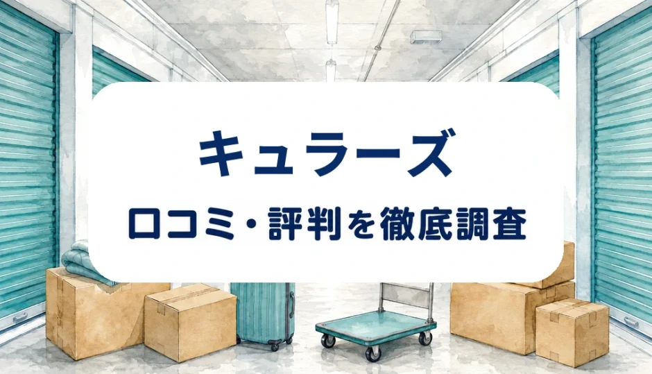 キュラーズの口コミ・評判を紹介する記事のアイキャッチ画像