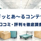ドッとあ~るコンテナの口コミ・評判を紹介する記事のアイキャッチ画像