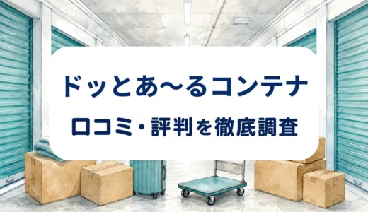 ドッとあ～るコンテナの口コミ・評判｜店舗設備と料金表示の違い・退去条件を確認