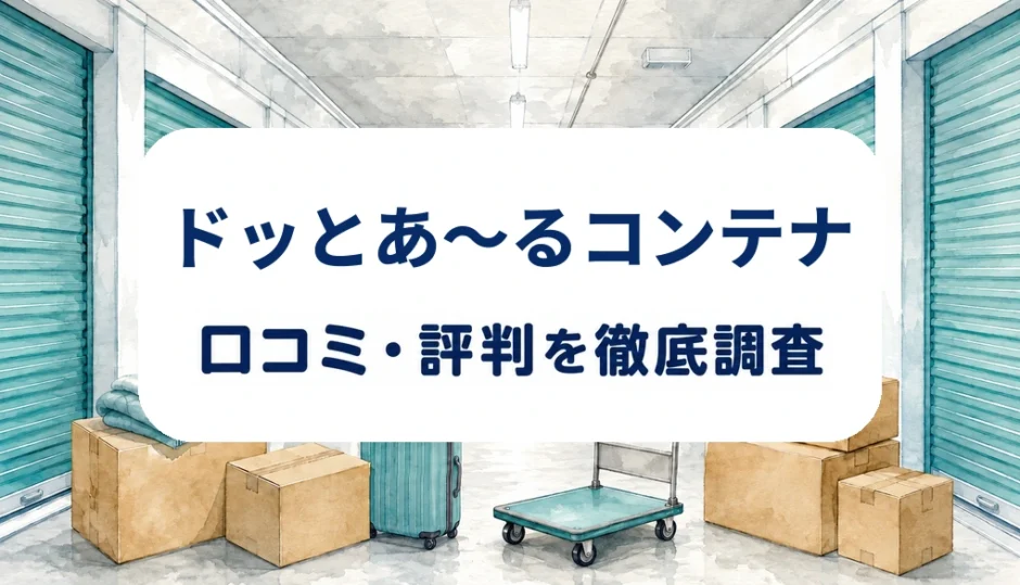 ドッとあ～るコンテナの口コミ・評判を紹介する記事のアイキャッチ画像