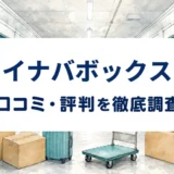 イナバボックスの口コミ・評判を紹介する記事のアイキャッチ画像