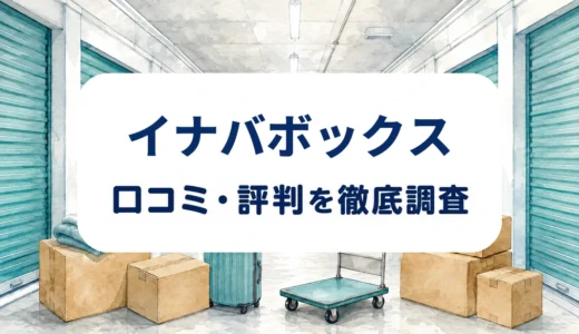 イナバボックスの口コミ・評判｜大型家具の保管と空調・契約条件を確認
