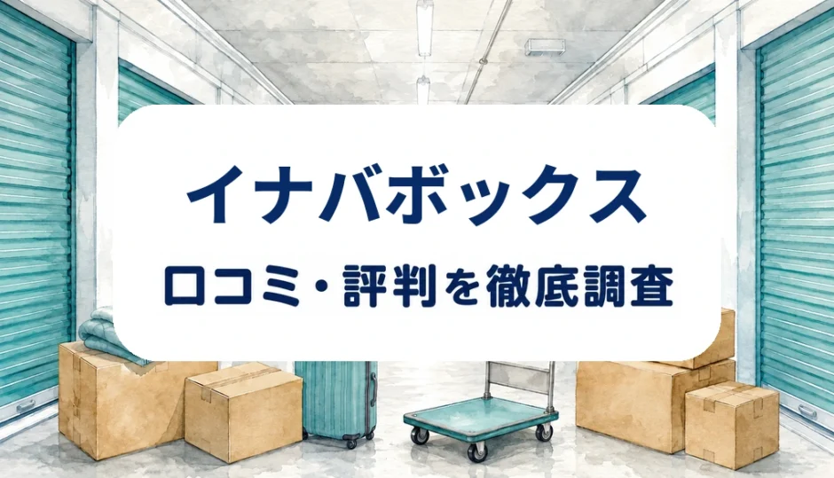 イナバボックスの口コミ・評判を紹介する記事のアイキャッチ画像