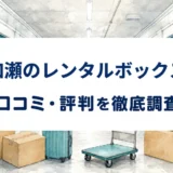 加瀬のレンタルボックスの口コミ・評判を紹介する記事のアイキャッチ画像