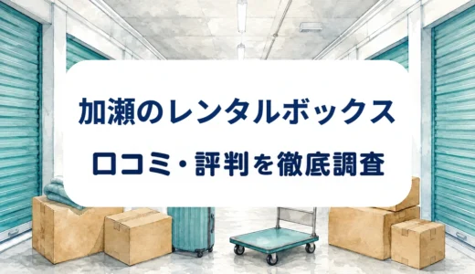 加瀬のレンタルボックスの口コミ・評判｜みん評の投稿と料金・契約条件を確認