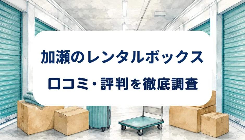 加瀬のレンタルボックスの口コミ・評判を紹介する記事のアイキャッチ画像