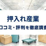 押入れ産業の口コミ・評判を紹介する記事のアイキャッチ画像