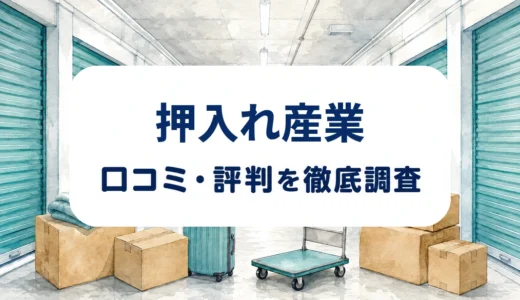 押入れ産業の口コミ・評判｜有人倉庫・モノクラ料金・PiOの利用条件