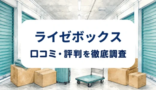 ライゼボックスの口コミ・評判｜店舗別料金・設備と解約条件を確認