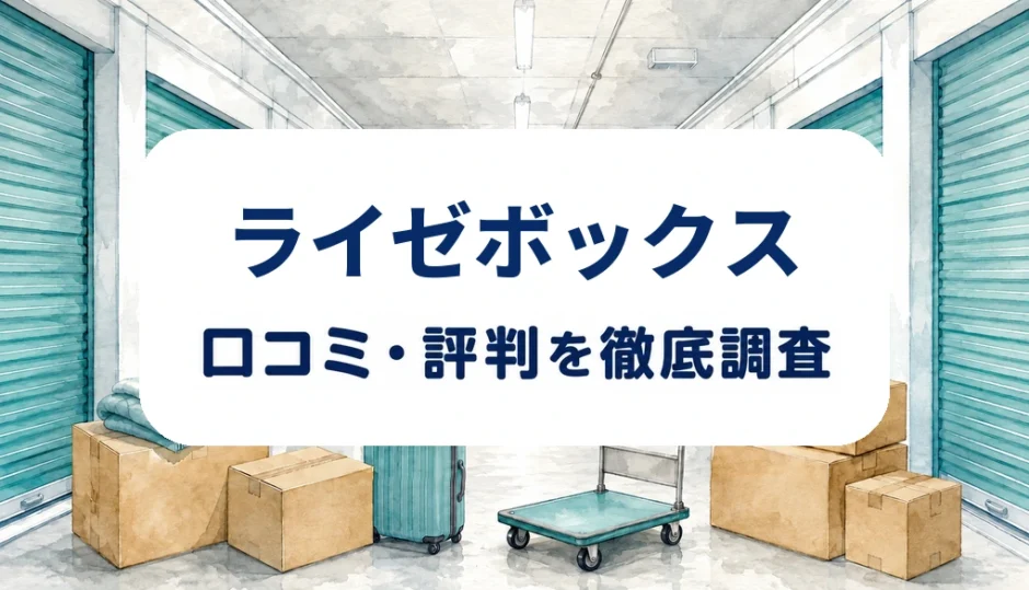 ライゼボックスの口コミ・評判を紹介する記事のアイキャッチ画像