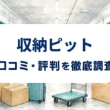 収納ピットの口コミ・評判を紹介する記事のアイキャッチ画像