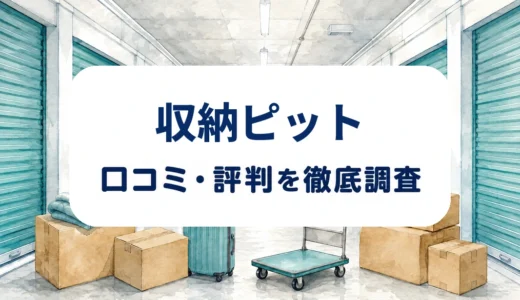 収納ピットの口コミ・評判｜初期費用・保管環境・解約条件を確認