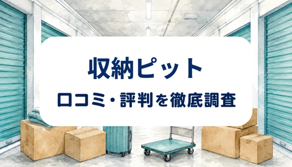 収納ピットの口コミ・評判を紹介する記事のアイキャッチ画像
