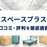 スペースプラスの口コミ・評判を紹介する記事のアイキャッチ画像