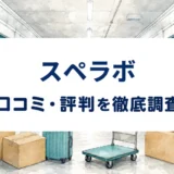 スペラボの口コミ・評判を紹介する記事のアイキャッチ画像