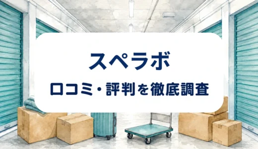 スペラボの口コミ・評判｜更新料・温湿度・解約時の荷物撤去を確認