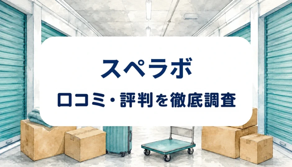 スペラボの口コミ・評判を紹介する記事のアイキャッチ画像