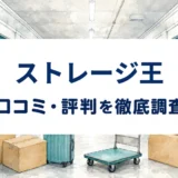 ストレージ王の口コミ・評判を紹介する記事のアイキャッチ画像