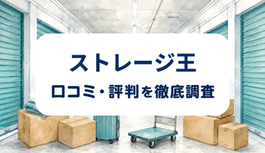 ストレージ王の口コミ・評判｜店舗別の設備・初期費用・解約条件を確認