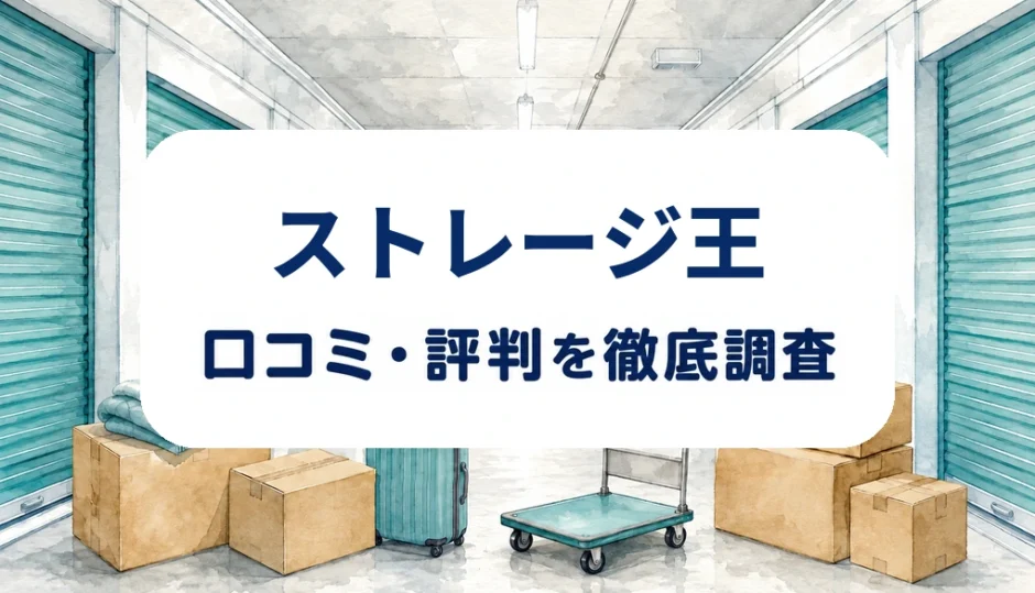 ストレージ王の口コミ・評判を紹介する記事のアイキャッチ画像