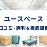 ユースペースの口コミ・評判を紹介する記事のアイキャッチ画像