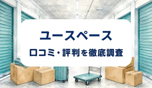 ユースペースの口コミ・評判｜料金・店舗設備・解約条件を確認