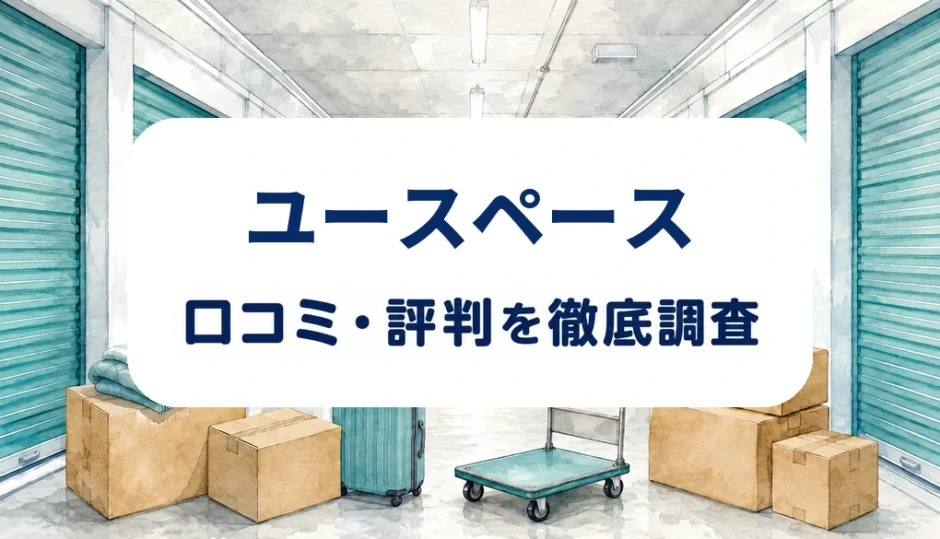 ユースペースの口コミ・評判を紹介する記事のアイキャッチ画像